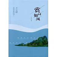 賞詞如風：王立群品讀經典詩詞Ⅰ