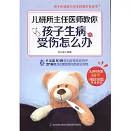 兒研所主任醫師教你孩子生病、受傷怎麼辦