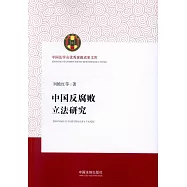 中國反腐敗立法研究