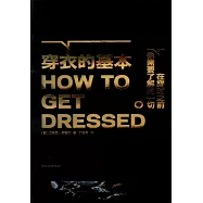 穿衣的基本