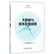 大數據與職務犯罪偵查
