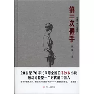 第二次握手(珍藏版)