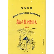 趣談楹聯(典藏版)