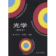 光學(重排本)