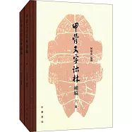 甲骨文字詁林補編