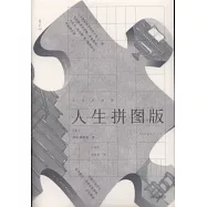 人生拼圖版