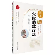 圖解穴位貼敷療法