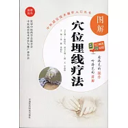 圖解穴位埋線療法