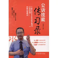 公訴技能傳習錄：破壞社會主義市場經濟秩序職務犯罪類案辦理要訣