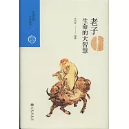 生命的大智慧：老子