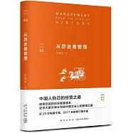 從歷史看管理