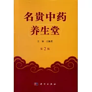 名貴中藥養生堂(第2版)