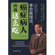 李忠教授談：癌症病人應該這麼吃