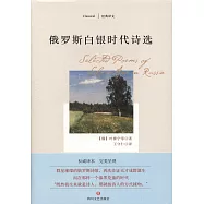 俄羅斯白銀時代詩選