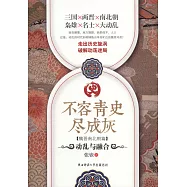 不容青史盡成灰·魏晉南北朝篇：動亂與融合