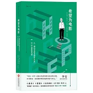 希望為電影：從「紐約無成本制片之王」到產業革新先鋒