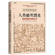 人類酷刑簡史：揭秘文明面具下的恐怖人生