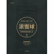 滾雪球：巴菲特和他的財富人生(上)(暢銷版)