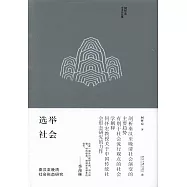 選舉社會：秦漢至晚清社會形態研究