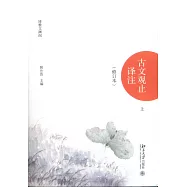 古文觀止譯注(修訂本)(上下冊)