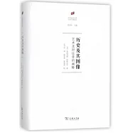 歷史及其圖像：藝術及對往昔的闡釋