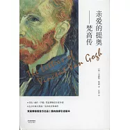 親愛的提奧：梵高傳(全二冊)