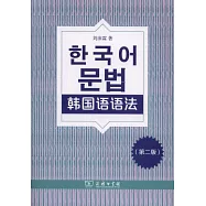 韓國語語法(第二版)