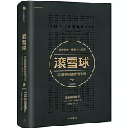 滾雪球：巴菲特和他的財富人生(下)(暢銷版)
