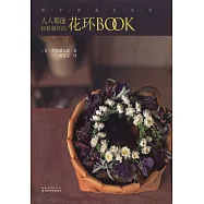 綠手指花藝系列：人人都能輕松制作的花環BOOK