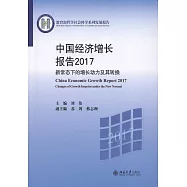 中國經濟增長報告(2017)
