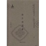語言自邇集(全二冊)