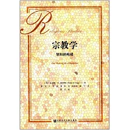 宗教學：學科的構成