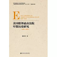 美國聯邦最高法院早期歷史研究(1801-1835)