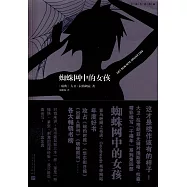 蜘蛛網中的女孩