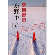 東野圭吾作品：夢回都靈