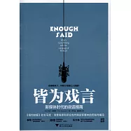 皆為戲言：新媒體時代的說話指南