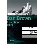 丹·布朗作品：騙局(紀念珍藏版)