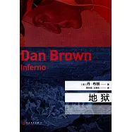丹·布朗作品：地獄(紀念珍藏版)