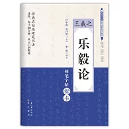 王羲之《樂毅論》硬筆字帖楷書