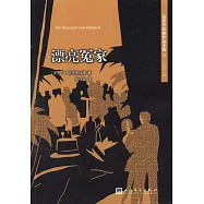 菲茨傑拉德作品全集：漂亮冤家