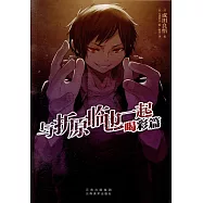 與折原臨也一起：喝彩篇