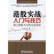 港股實戰入門與技巧：建立戰勝大庄的交易系統