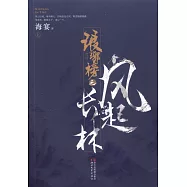 琅琊榜之風起長林(上下冊)