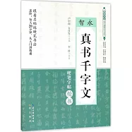 智永《真書千字文》硬筆字帖楷書