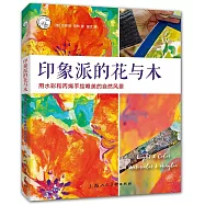 印象派的花與木：用水彩和丙烯手繪唯美的自然風景