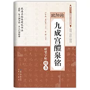 歐陽詢《九成宮醴泉銘》硬筆字帖楷書