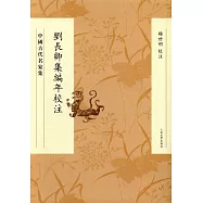 劉長卿集編年校注