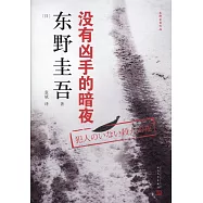 沒有凶手的暗夜