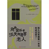 爬出窗外並消失的百歲老人