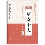 文徵明《草堂十志》硬筆字帖楷書